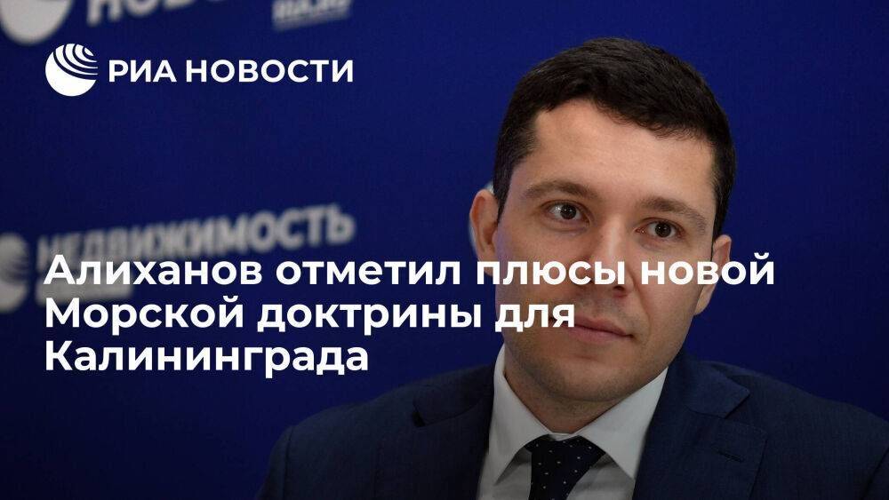Алиханов: в новой Морской доктрине говорится о транспортной доступности Калининграда