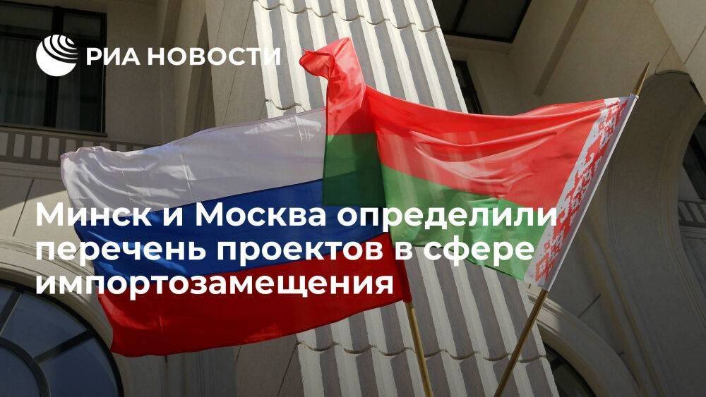 Минск и Москва определили проекты в импортозамещении на 1,3 миллиарда долларов