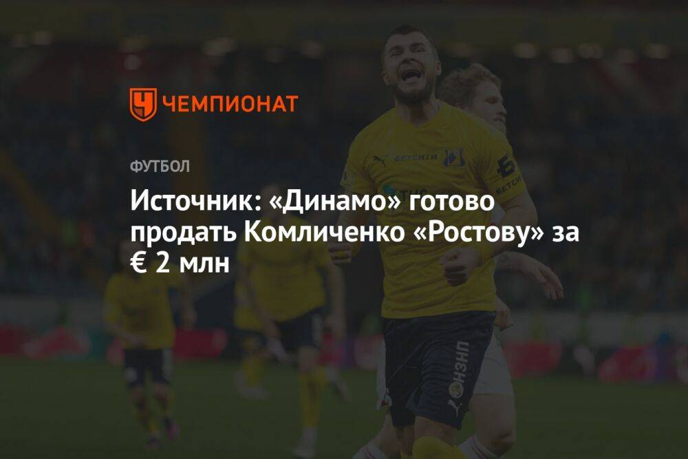 Источник: «Динамо» готово продать Комличенко «Ростову» за € 2 млн