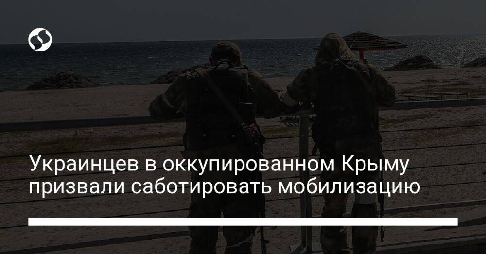 Украинцев в оккупированном Крыму призвали саботировать мобилизацию