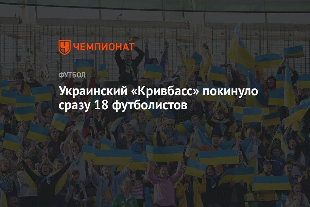 Украинский «Кривбасс» покинуло сразу 18 футболистов