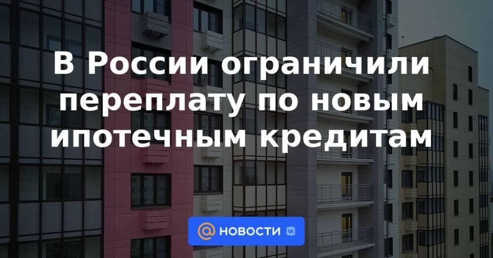 В России ограничили переплату по новым ипотечным кредитам