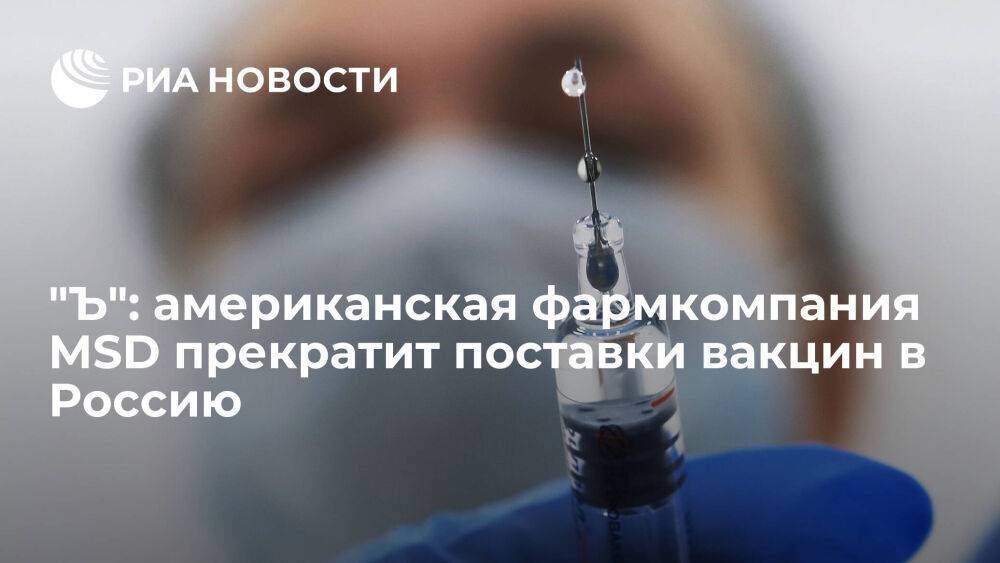 "Ъ": американская фармкомпания MSD прекратит поставки вакцин от оспы и кори в Россию