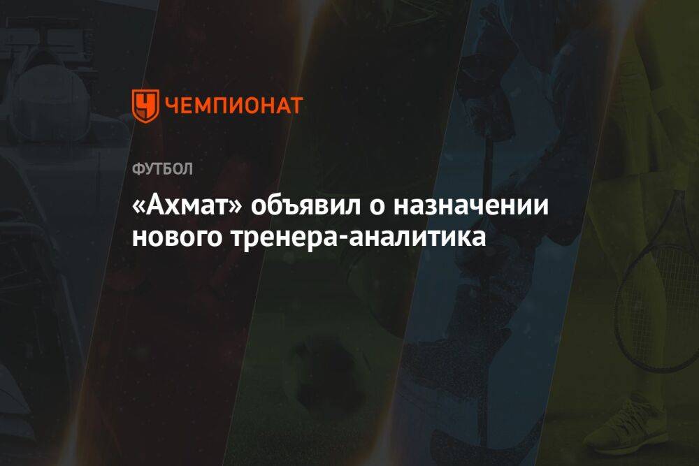 «Ахмат» объявил о назначении нового тренера-аналитика
