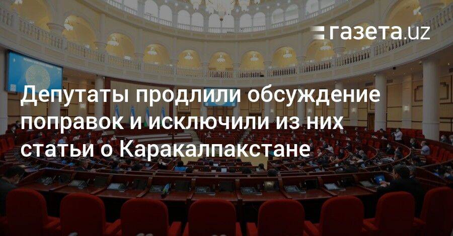 Депутаты продлили обсуждение поправок и исключили из них статьи о Каракалпакстане