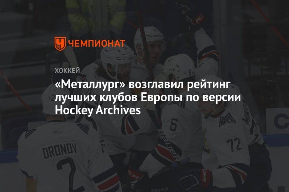 «Металлург» возглавил рейтинг лучших клубов Европы по версии Hockey Archives