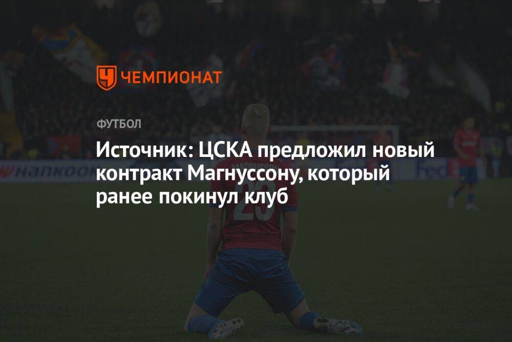 Источник: ЦСКА предложил новый контракт Магнуссону, который ранее покинул клуб