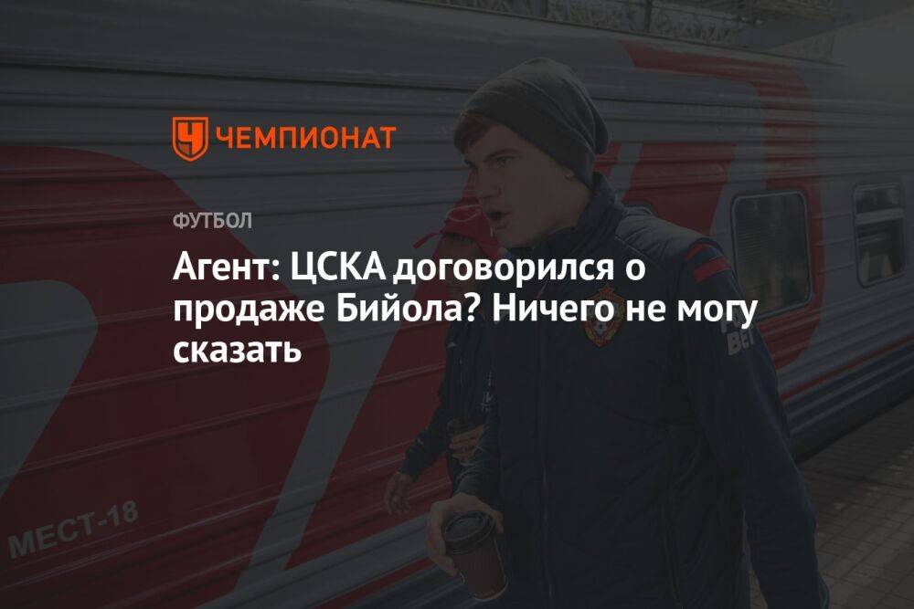 Агент: ЦСКА договорился о продаже Бийола? Ничего не могу сказать