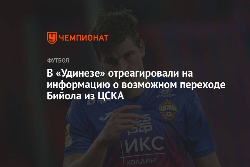 В «Удинезе» отреагировали на информацию о возможном переходе Бийола из ЦСКА
