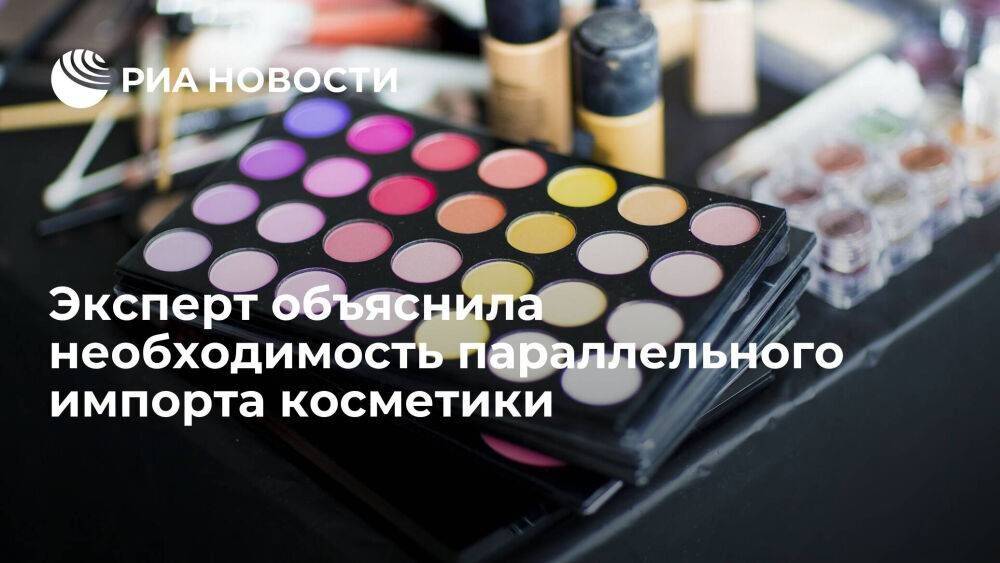Эксперт Сумишевская: без параллельного импорта косметики не удастся поддержать ассортимент