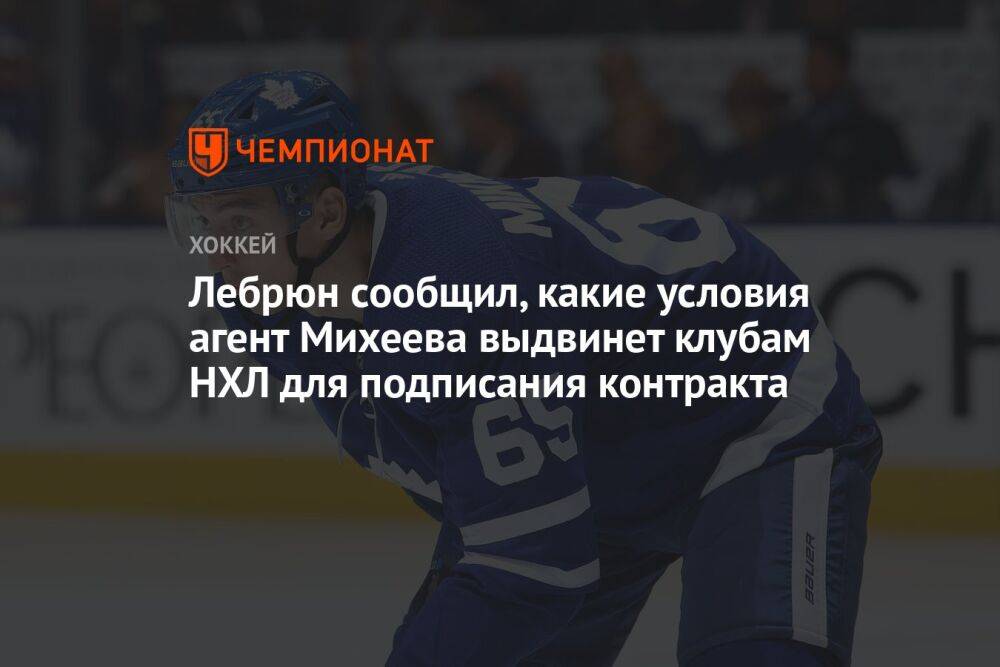 Лебрюн сообщил, какие условия агент Михеева выдвинет клубам НХЛ для подписания контракта