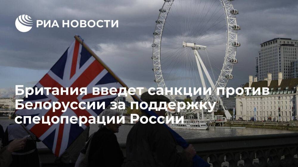 Британия введет во вторник санкции против Белоруссии за поддержку спецоперации на Украине