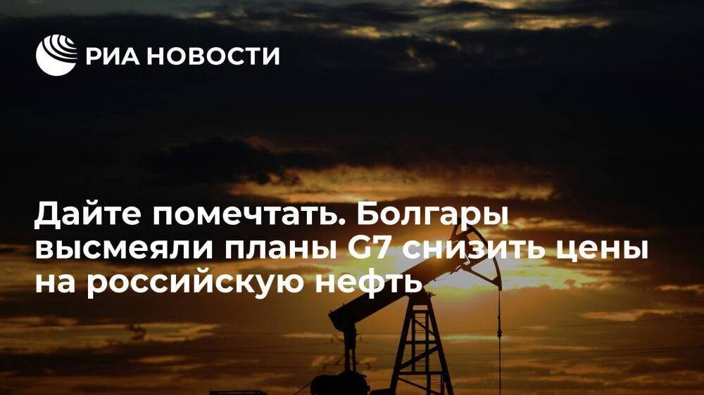 Болгарские читатели "Фактов" высмеяли планы G7 ввести лимит цен на российскую нефть
