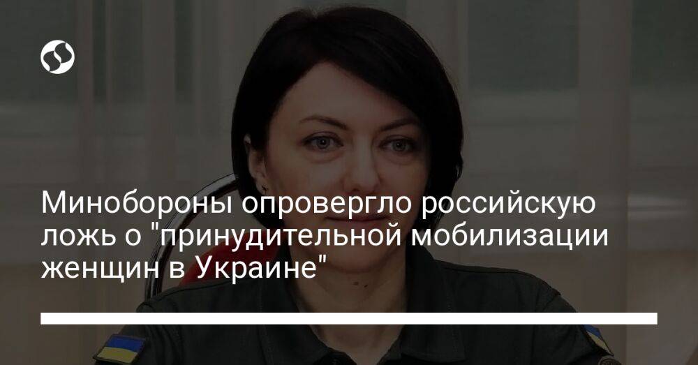 Минобороны опровергло российскую ложь о "принудительной мобилизации женщин в Украине"