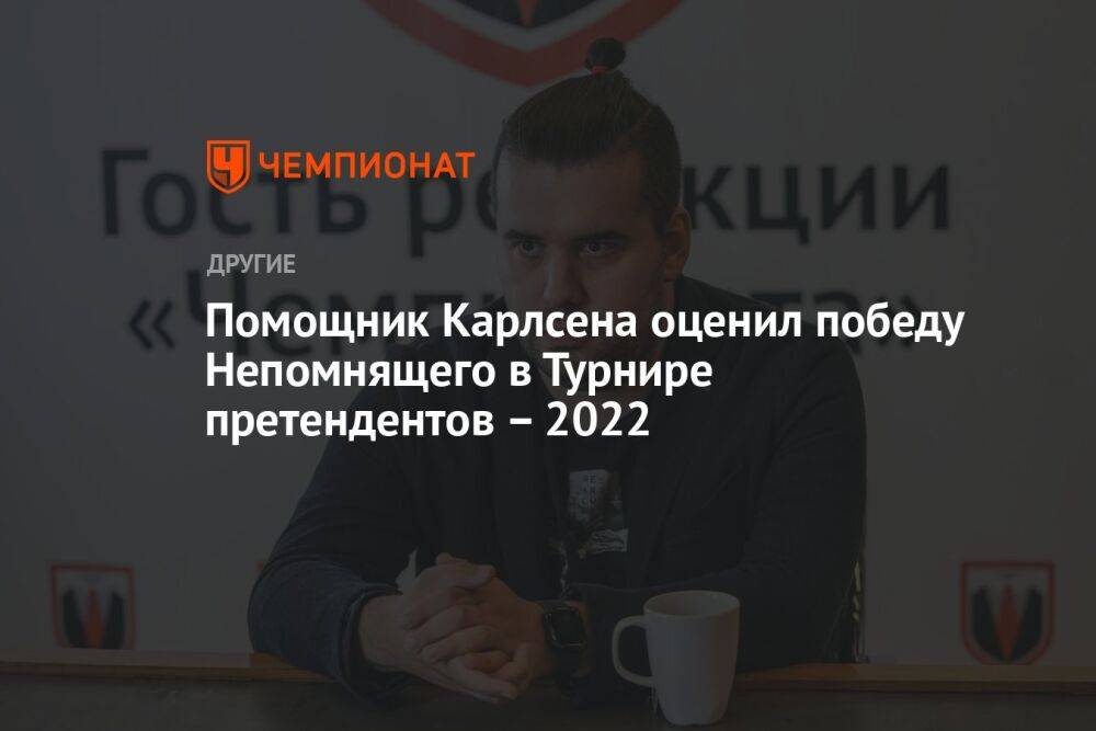 Помощник Карлсена оценил победу Непомнящего в Турнире претендентов – 2022