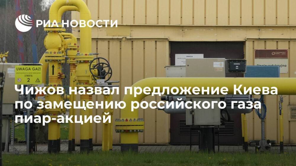 Чижов назвал идею Киева заместить российский газ на украинскую электроэнергию пиар-акцией