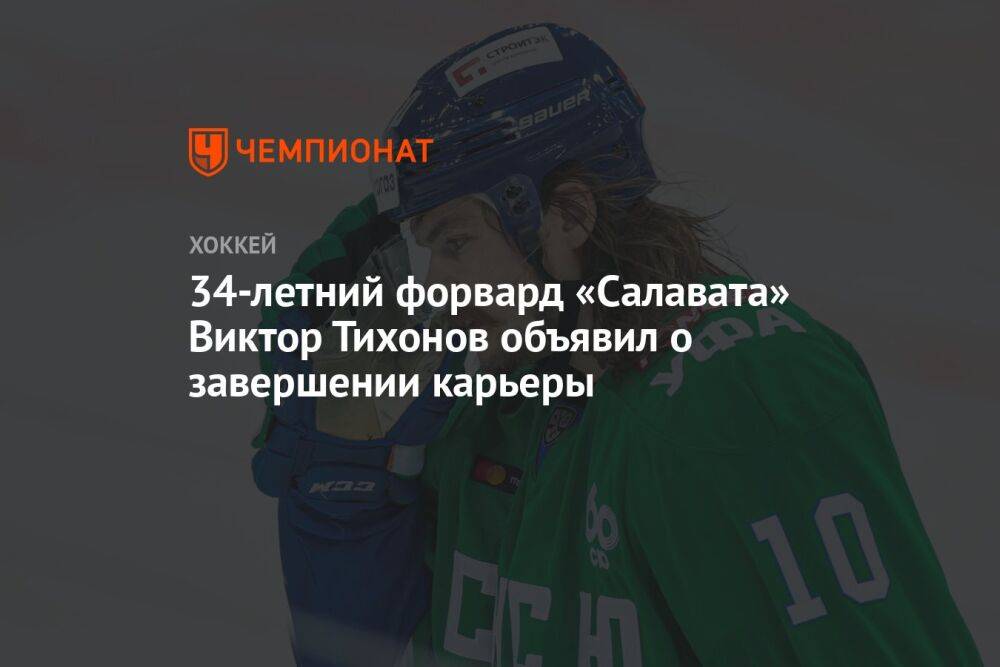 34-летний форвард «Салавата» Виктор Тихонов объявил о завершении карьеры