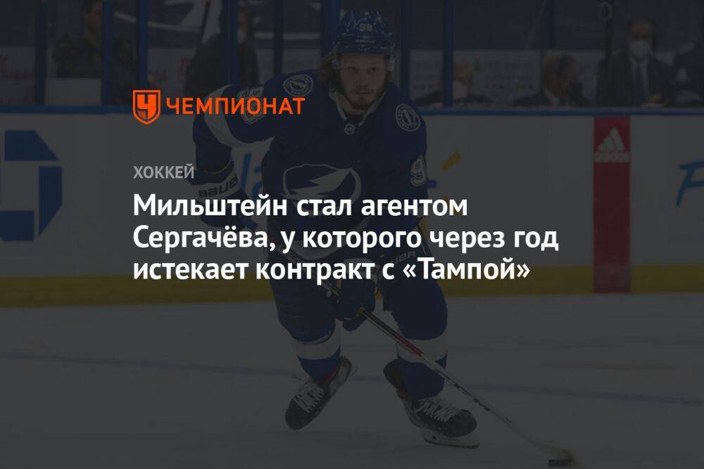 Мильштейн стал агентом Сергачёва, у которого через год истекает контракт с «Тампой»