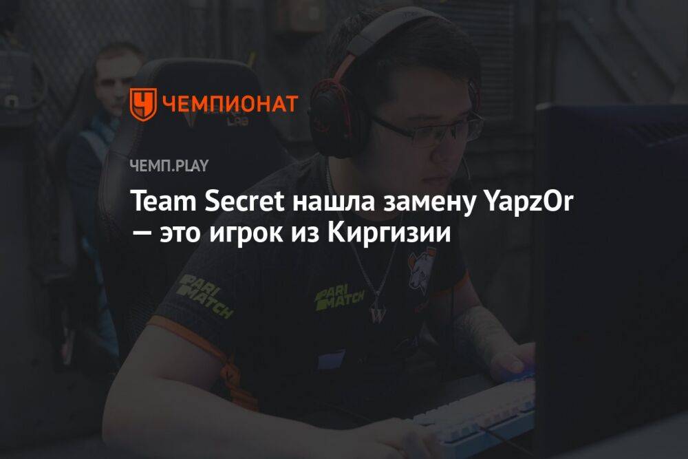 Team Secret нашла замену YapzOr — это игрок из Киргизии