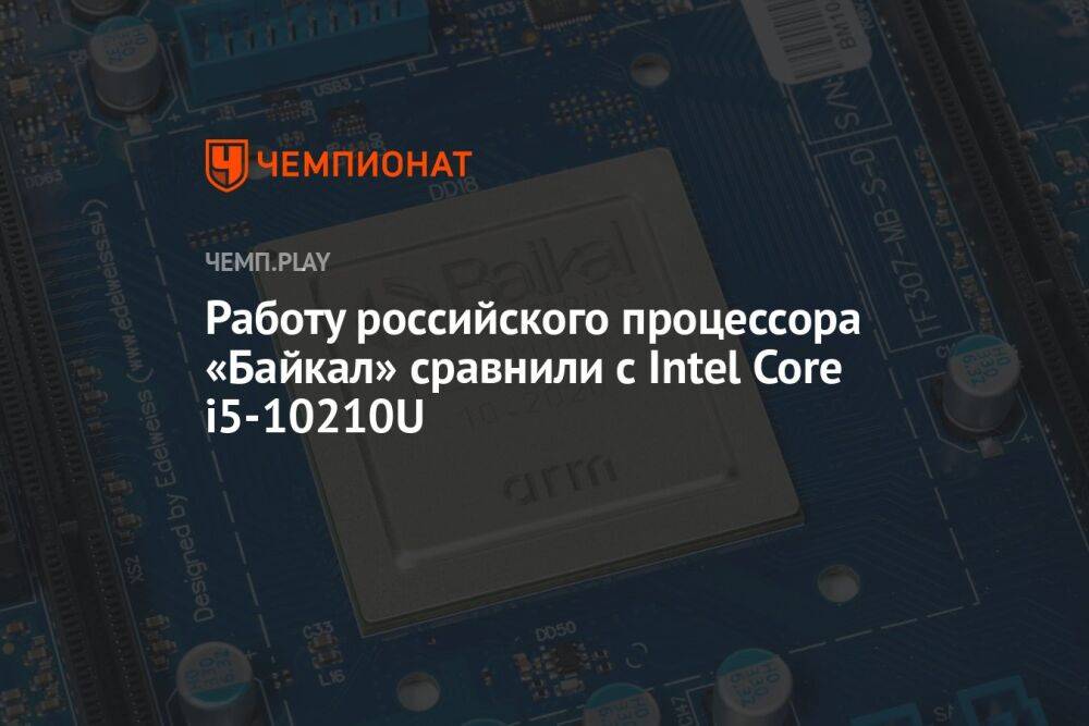 Работу российского процессора «Байкал» сравнили с Intel Core i5-10210U