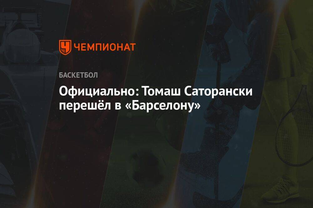 Официально: Томаш Саторански перешёл в «Барселону»