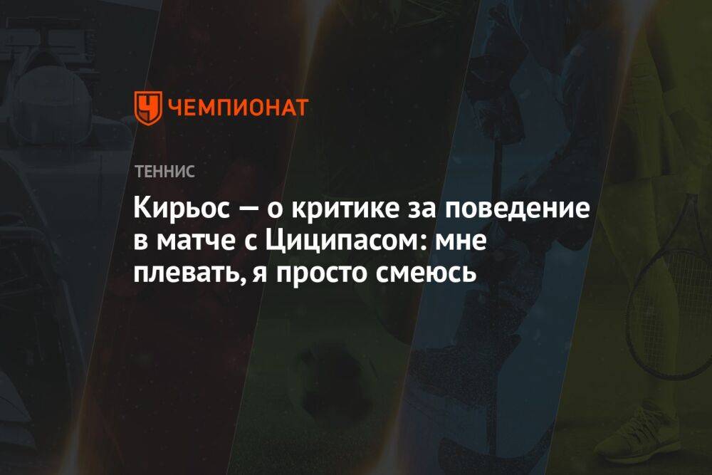 Кирьос — о критике за поведение в матче с Циципасом: мне плевать, я просто смеюсь