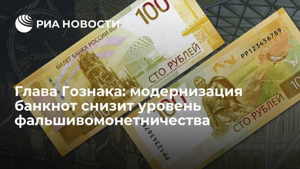 Глава Гознака Трачук: модернизация банкнот снизит уровень фальшивомонетничества в России
