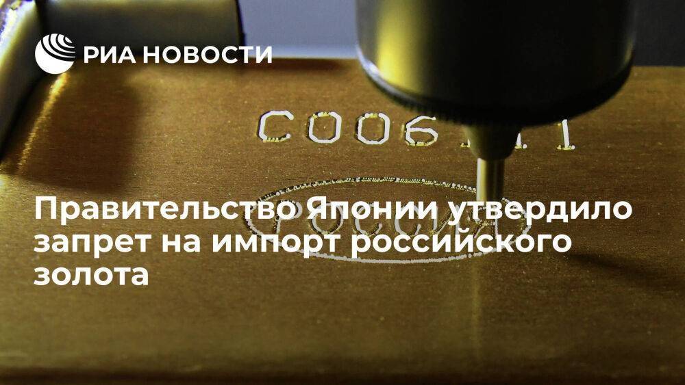 Правительство Японии утвердило введение запрета на импорт российского золота