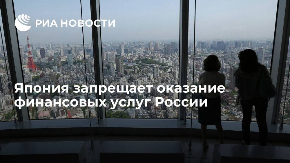 Япония запрещает оказание финансовых услуг России, включая аудит и трастовые услуги