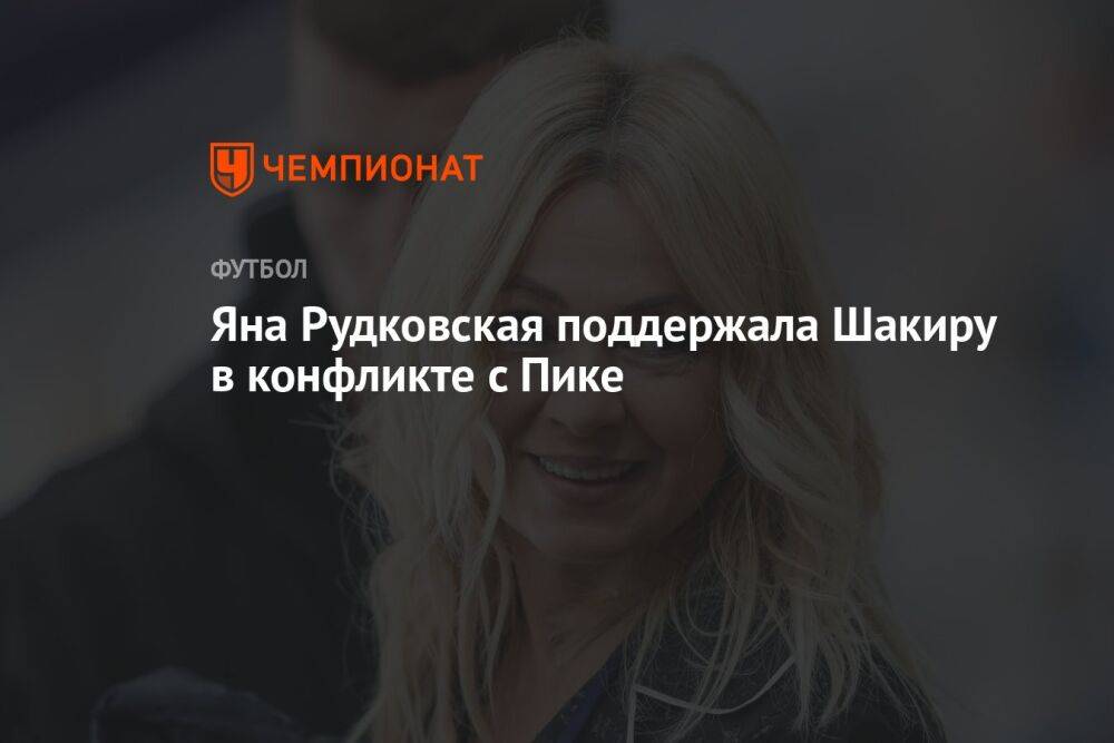 Яна Рудковская поддержала Шакиру в конфликте с Пике