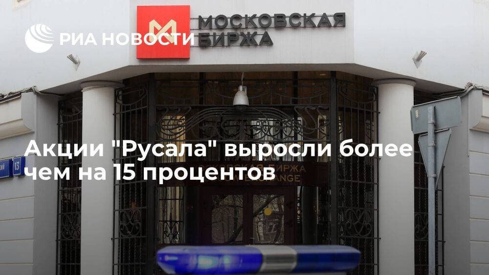Мосбиржа: акции "Русала" выросли на 15 процентов после сообщения о слиянии с "Нрникелем"