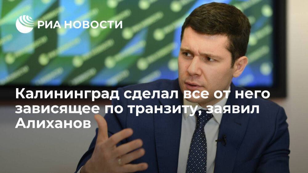 Алиханов: все, что нужно было сделать по транзиту со стороны Калининграда, было сделано