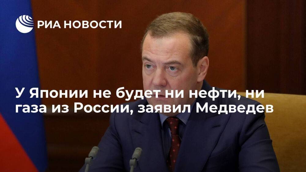 Медведев заявил, что у Японии не будет ни нефти, ни газа из России, ни "Сахалина-2"