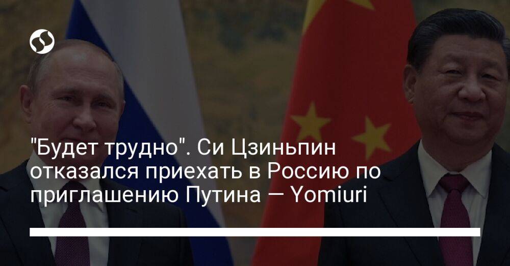 "Будет трудно". Си Цзиньпин отказался приехать в Россию по приглашению Путина — Yomiuri