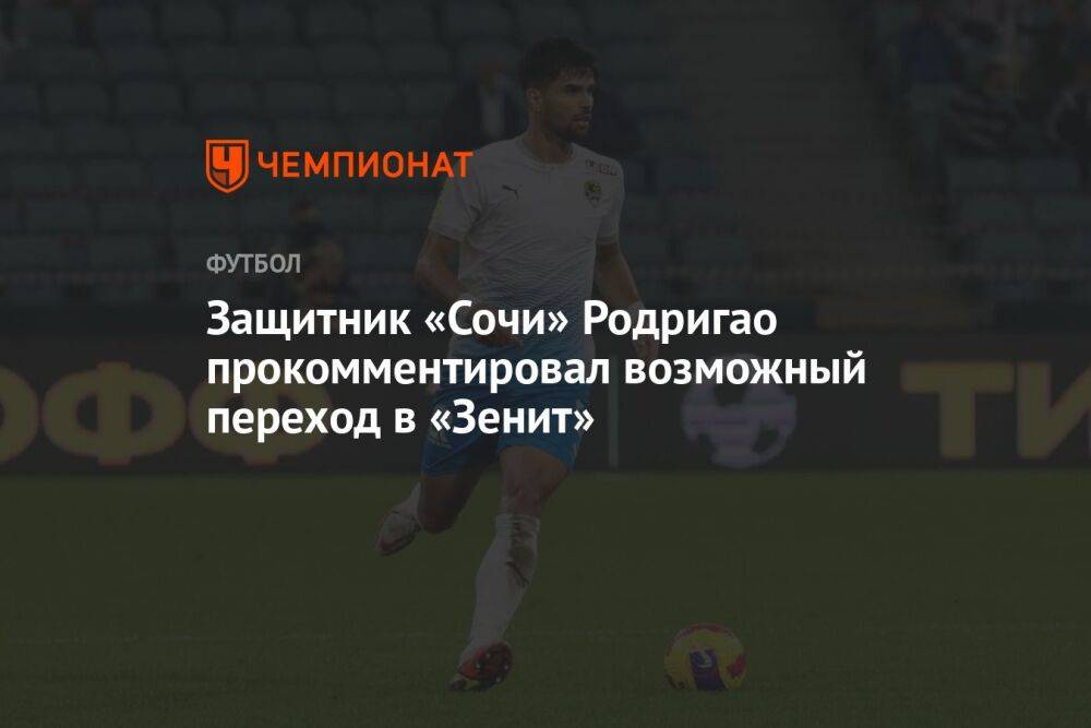 Защитник «Сочи» Родригао прокомментировал возможный переход в «Зенит»