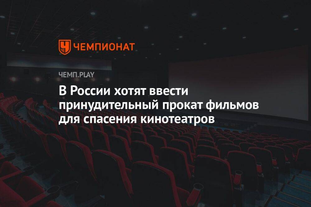 В России хотят ввести принудительный прокат фильмов для спасения кинотеатров