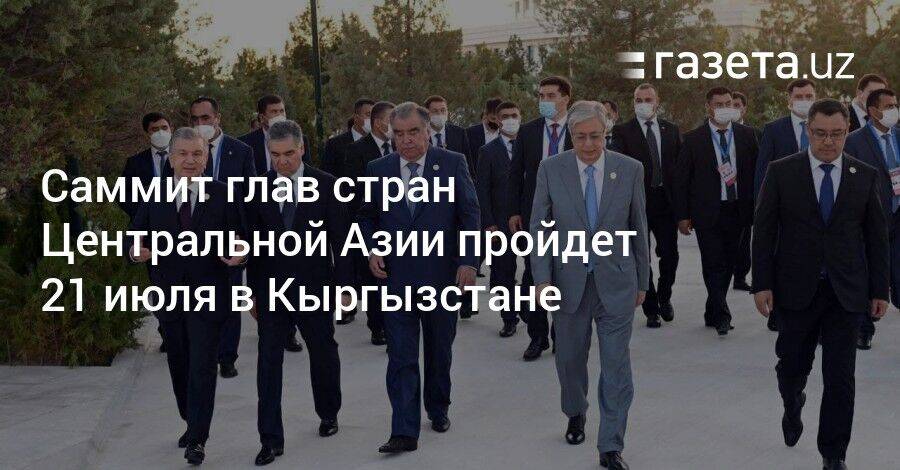 Саммит глав стран Центральной Азии пройдет 21 июля в Кыргызстане