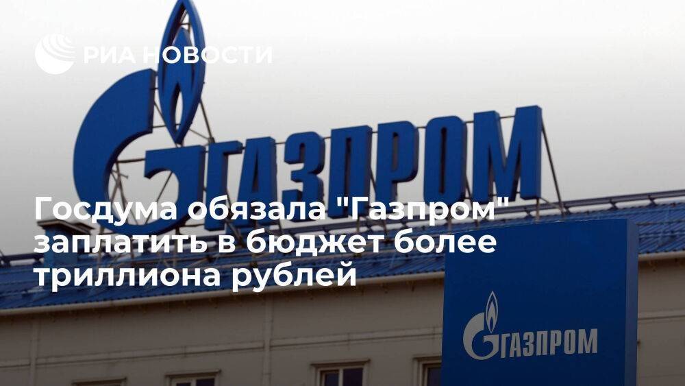 Госдума повысила НДПИ для "Газпрома" в 2022 году на 1,248 триллиона рублей