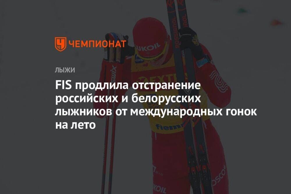 FIS продлила отстранение российских и белорусских лыжников от международных гонок на лето