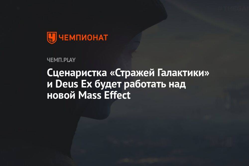 Сценаристка «Стражей Галактики» и Deus Ex будет работать над новой Mass Effect