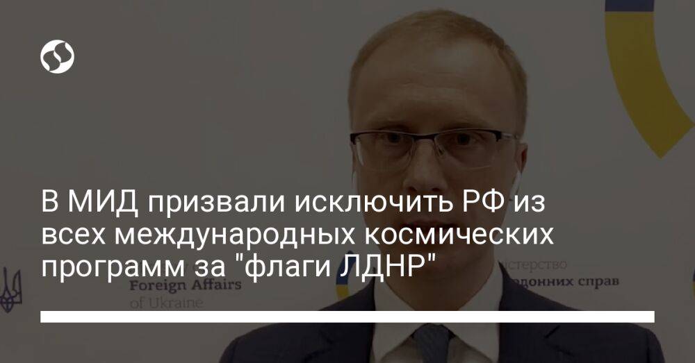 В МИД призвали исключить РФ из всех международных космических программ за "флаги ЛДНР"