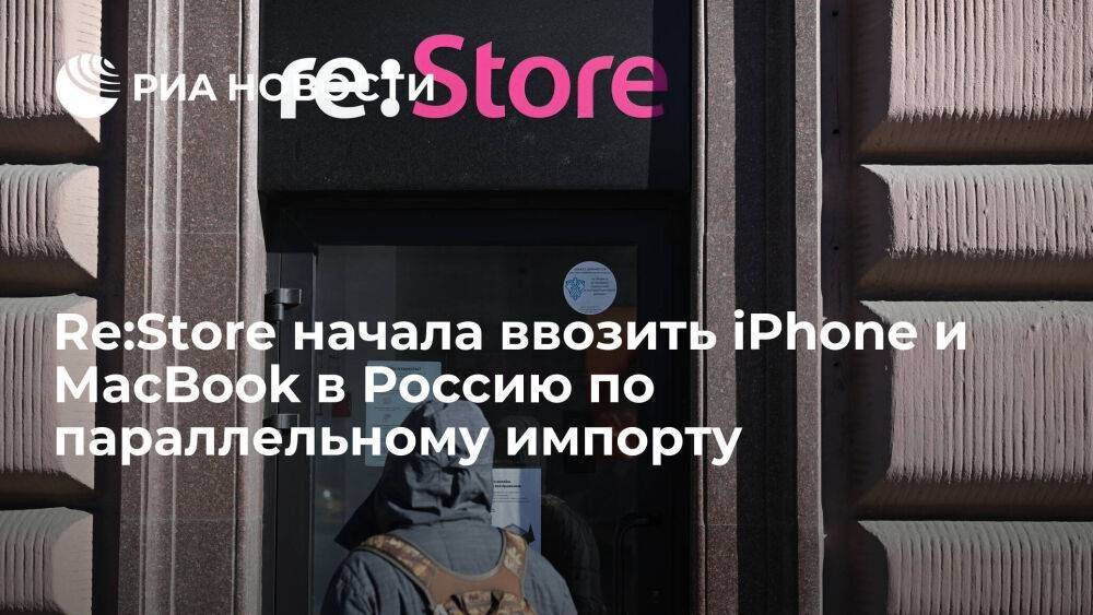 Магазины re:Store в июне начали ввозить товары в Россию по параллельному импорту