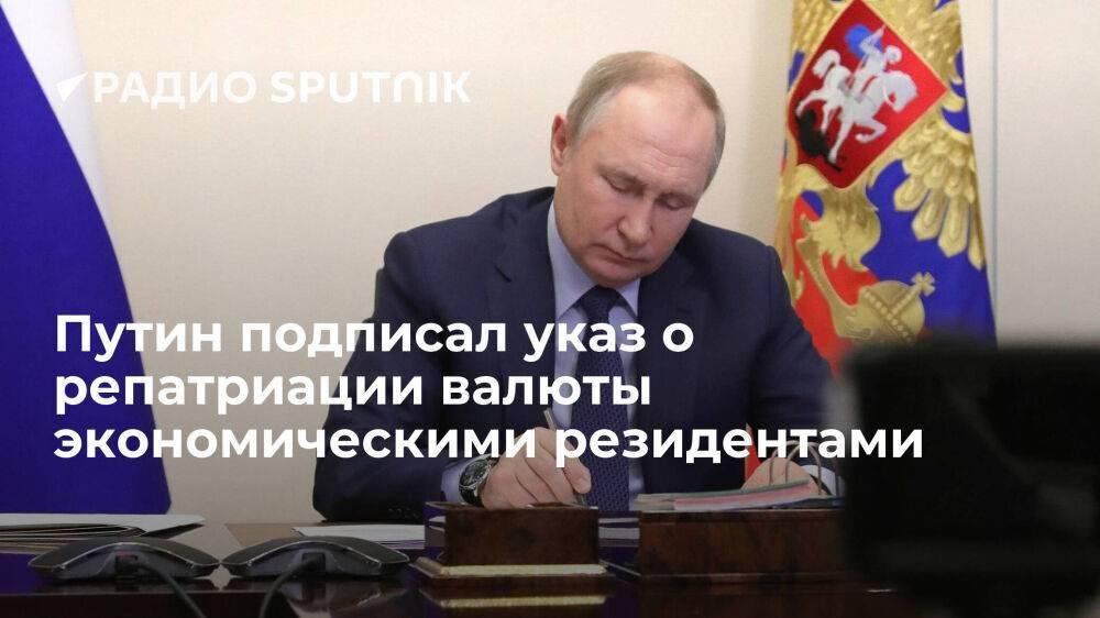 Путин подписал указ о репатриации резидентами-участниками внешнеэкономической деятельности иностранной валюты и рублей