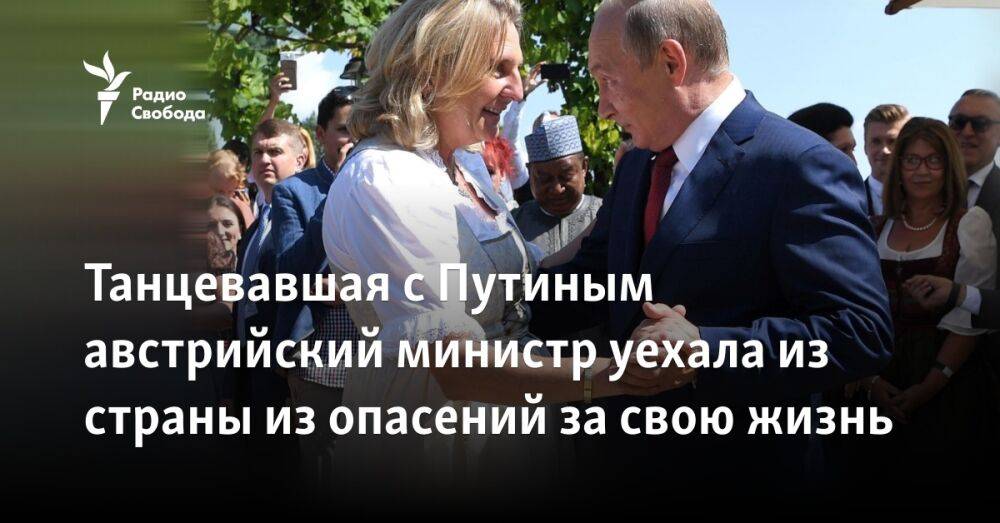 Танцевавшая с Путиным австрийский министр уехала из страны из опасений за свою жизнь