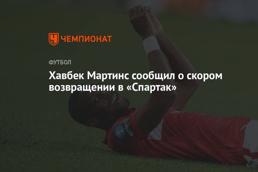 Хавбек Мартинс сообщил о скором возвращении в «Спартак»