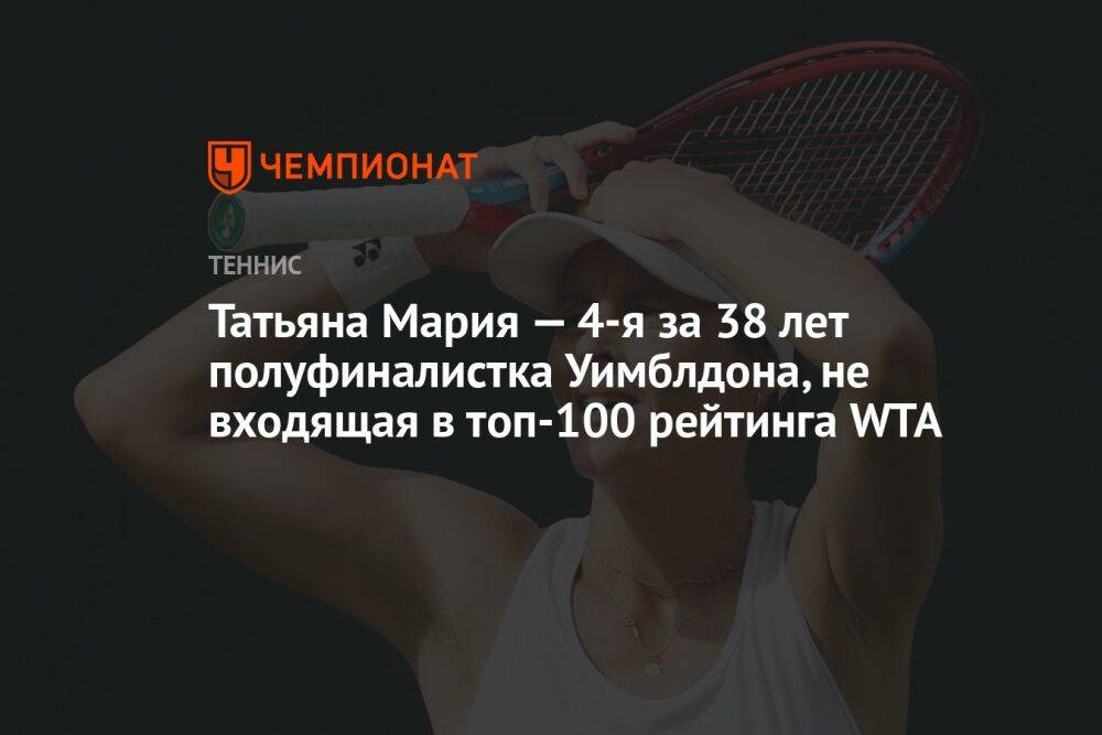 Татьяна Мария — 4-я за 38 лет полуфиналистка Уимблдона, не входящая в топ-100 рейтинга WTA