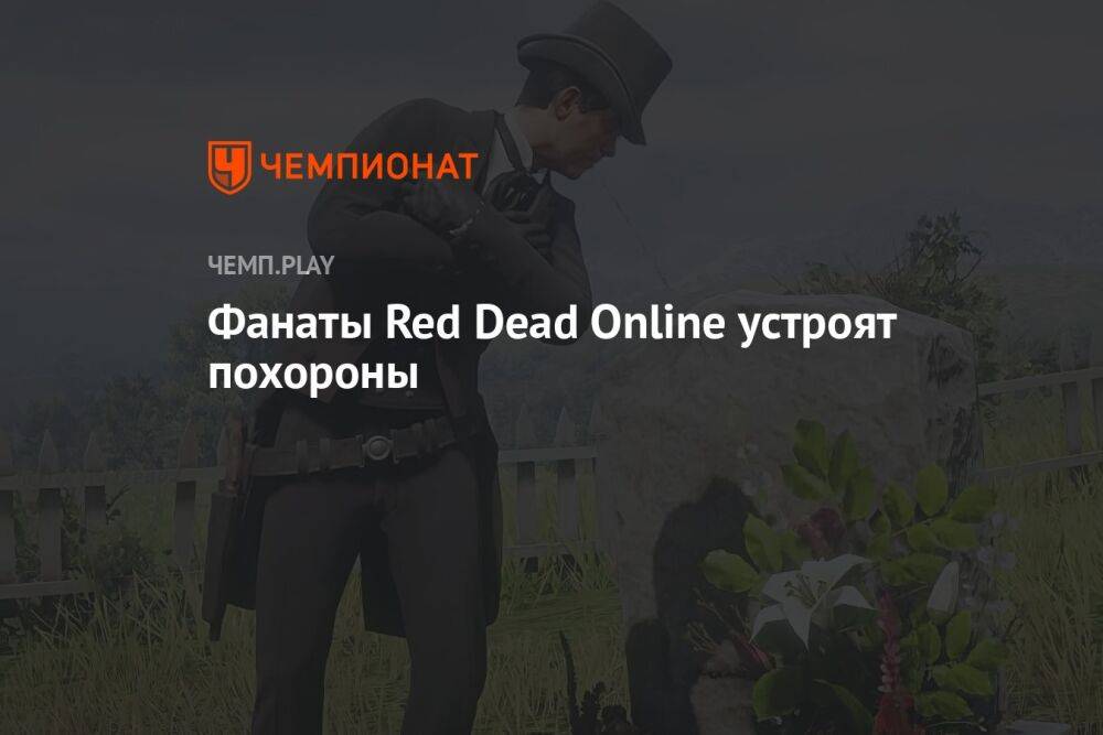 Фанаты Red Dead Online устроят похороны