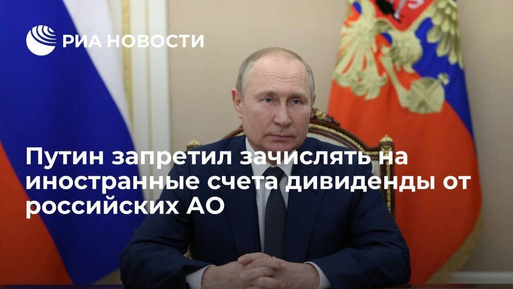 Путин запретил резидентам зачислять на зарубежные счета дивиденды от российских компаний