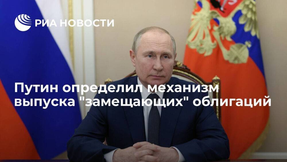 Путин указом определил механизм выпуска российскими компаниями "замещающих" облигаций
