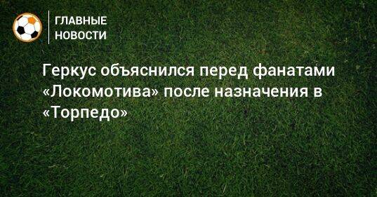 Геркус объяснился перед фанатами «Локомотива» после назначения в «Торпедо»